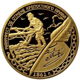 Монета 1000 рублей 2011 ММД Отмена крепостного права, манифест