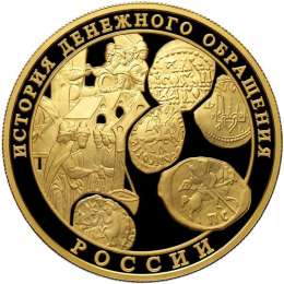 Монета 1000 рублей 2009 ММД История денежного обращения в России