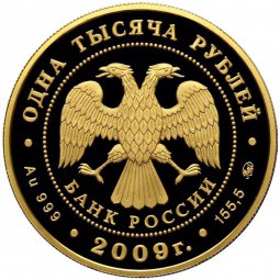 Монета 1000 рублей 2009 ММД История денежного обращения в России