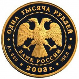 Монета 1000 рублей 2003 ММД Окно в Европу. Кронштадт