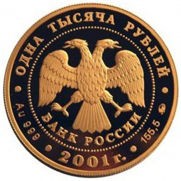 Монета 1000 рублей 2001 ММД Барк Седов