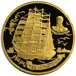 Монета 1000 рублей 1997 ММД Барк Крузенштерн