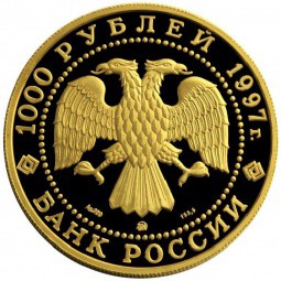Монета 1000 рублей 1997 ММД Барк Крузенштерн