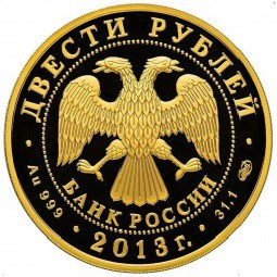 Монета 200 рублей 2013 СПМД 90 лет ДИНАМО. Футболист