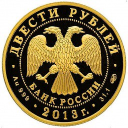 Монета 200 рублей 2013 СПМД 90 лет ДИНАМО. Хоккеист