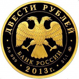 Монета 200 рублей 2013 СПМД 90 лет ДИНАМО. Биатлонист