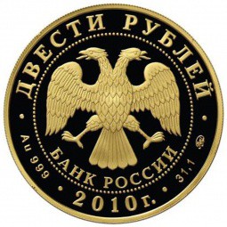 Монета 200 рублей 2010 ММД Зимние виды спорта. Горнолыжный спорт