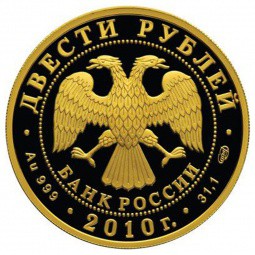 Монета 200 рублей 2010 СПМД Зимние виды спорта. Скелетон