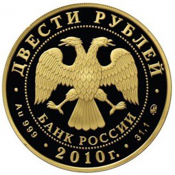 Монета 200 рублей 2010 ММД Зимние виды спорта. Шорт трек