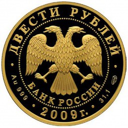 Монета 200 рублей 2009 СПМД Зимние виды спорта. Фигурное катание