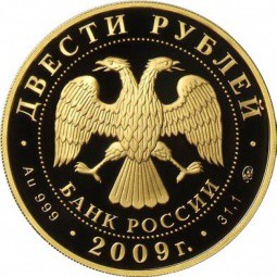 Монета 200 рублей 2009 ММД Зимние виды спорта. Санный спорт