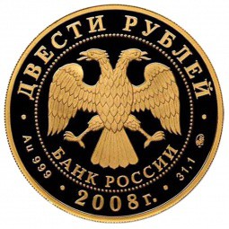 Монета 200 рублей 2008 ММД Сохраним наш мир. Речной бобр