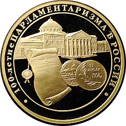 Монета 200 рублей 2006 ММД 100-летие парламентаризма в России
