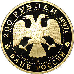 Монета 200 рублей 1997 ЛМД Сохраним наш мир Полярный медведь