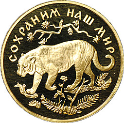 Монета 200 рублей 1996 ММД Сохраним наш мир Амурский тигр