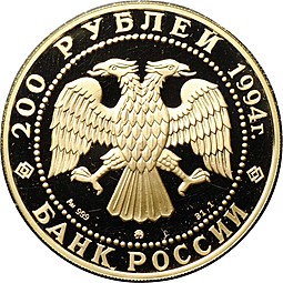 Монета 200 рублей 1994 ММД Сохраним наш мир Соболь