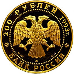 Монета 200 рублей 1993 ММД Сохраним наш мир Бурый медведь