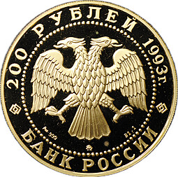 Монета 200 рублей 1993 ММД Сохраним наш мир Бурый медведь