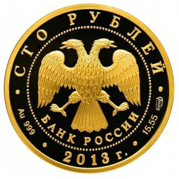 Монета 100 рублей 2013 СПМД 70 лет Сталинградской битве