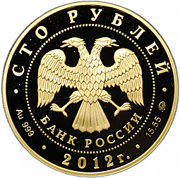 Монета 100 рублей 2012 ММД Георгий Победоносец