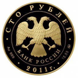 Монета 100 рублей 2011 ММД Сохраним наш мир. Переднеазиатский Леопард