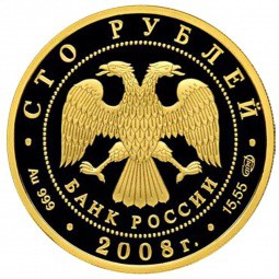 Монета 100 рублей 2008 СПМД Сохраним наш мир. Речной бобр 999