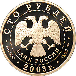 Монета 100 рублей 2003 СПМД 1-ая Камчатская экспедиция 1725-1730