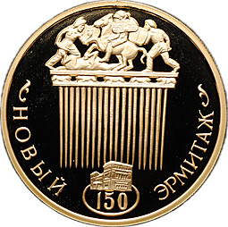 Монета 100 рублей 2002 ММД Новый Эрмитаж 150 лет золото
