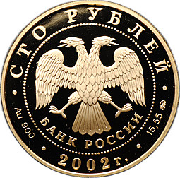 Монета 100 рублей 2002 ММД Новый Эрмитаж 150 лет золото