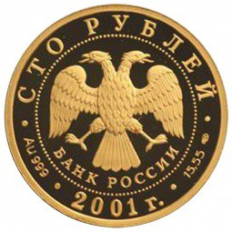 Монета 100 рублей 2001 СПМД Большой театр 225-летие Спартак