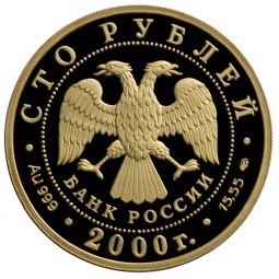 Монета 100 рублей 2000 СПМД Сохраним наш мир. Снежный барс