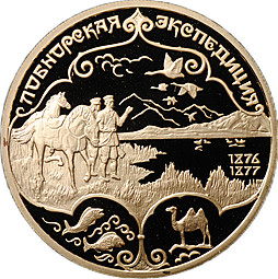 Монета 100 рублей 1999 СПМД Лобнорская экспедиция Н.М. Пржевальского