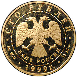 Монета 100 рублей 1999 СПМД Лобнорская экспедиция Н.М. Пржевальского