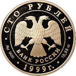 Монета 100 рублей 1999 СПМД Лобнорская экспедиция Н.М. Пржевальского