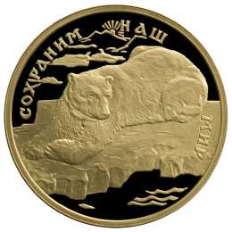 Монета 100 рублей 1997 ЛМД Полярный медведь Сохраним наш мир золото