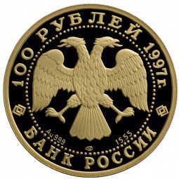 Монета 100 рублей 1997 ЛМД Полярный медведь Сохраним наш мир золото