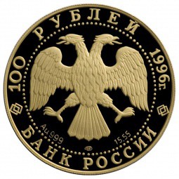 Монета 100 рублей 1996 ММД Сохраним наш мир. Амурский тигр