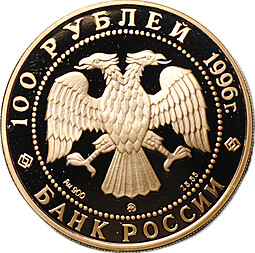 Монета 100 рублей 1996 ММД 300-летие российского флота Эсминцы