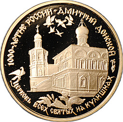 Монета 100 рублей 1996 ММД Церковь всех святых на Кулишках Дмитрий Донской 1000-летие России