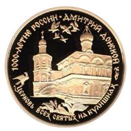 Монета 100 рублей 1996 ММД Церковь всех св.на Куликах. Д.Донской
