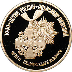 Монета 100 рублей 1995 ММД Орден св. Александра Невского 1000-летие России