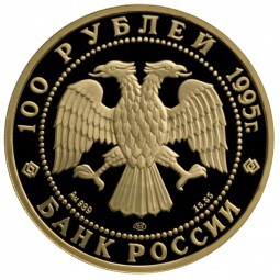 Монета 100 рублей 1995 ЛМД Спасение экспедиции Нобиле