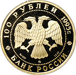 Монета 100 рублей 1995 ММД Спящая красавица золото
