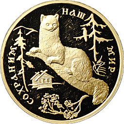 Монета 100 рублей 1994 ММД Сохраним наш мир Соболь