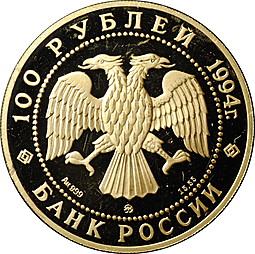 Монета 100 рублей 1994 ММД Сохраним наш мир Соболь