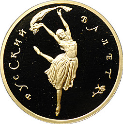 Монета 100 рублей 1994 ММД Русский балет