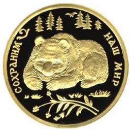 Монета 100 рублей 1993 ММД Сохраним наш мир. Бурый медведь