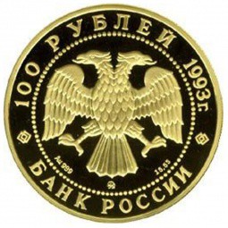 Монета 100 рублей 1993 ММД Сохраним наш мир. Бурый медведь