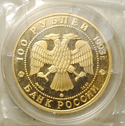 Монета 100 рублей 1993 ММД Сохраним наш мир Бурый медведь (в запайке)