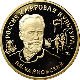 Монета 100 рублей 1993 ММД Россия и мировая культура П.И. Чайковский